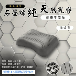 【夢境】石墨烯乳膠枕 曲線型 乳膠枕 泰國乳膠 天然乳膠 石墨烯 枕頭 枕芯 人體工學「超商取貨一單最多兩顆」