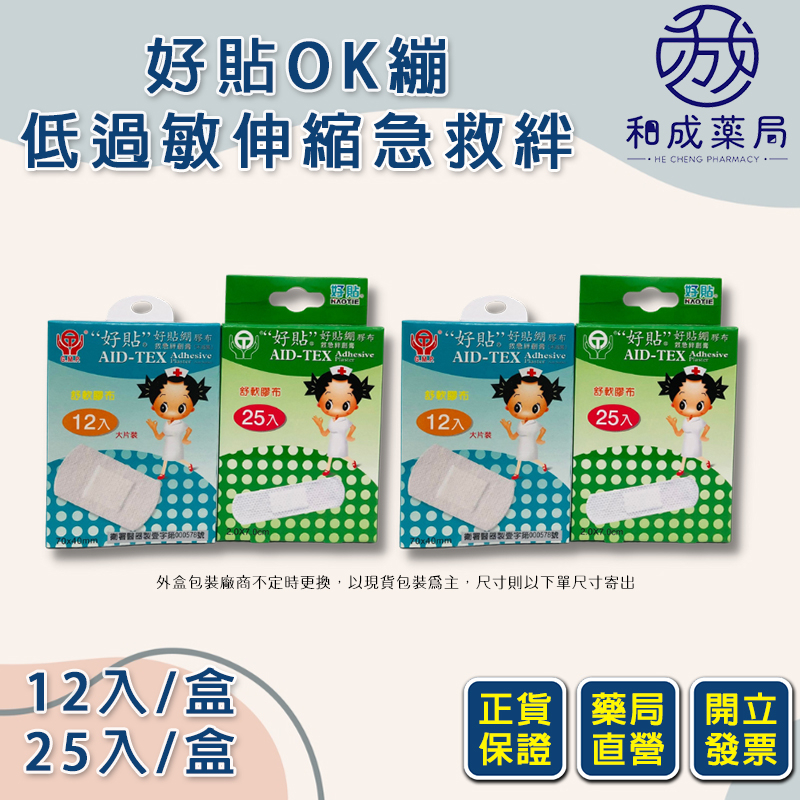 【和成藥局】好貼OK繃 AID TEX 低過敏伸縮急救絆 繃帶 OK繃 救急絆 防水OK蹦 好貼繃膠布/舒軟膠布