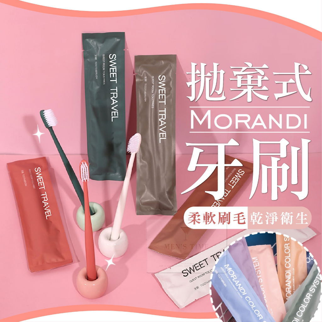 【台灣現貨⚜️超細軟毛 莫蘭迪色系】拋棄式牙刷 牙刷 旅行牙刷組 含牙膏 一次性牙刷 軟毛牙刷 旅行牙刷 牙刷組 飯店