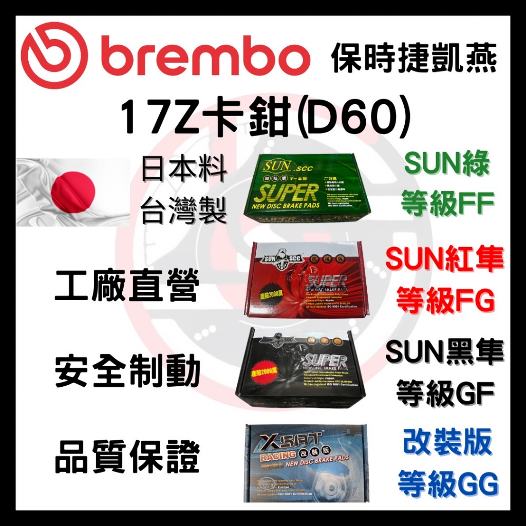 SUN隼 BREMBO 保時捷 凱燕 17Z D60 改裝 卡鉗 來令片 煞車片