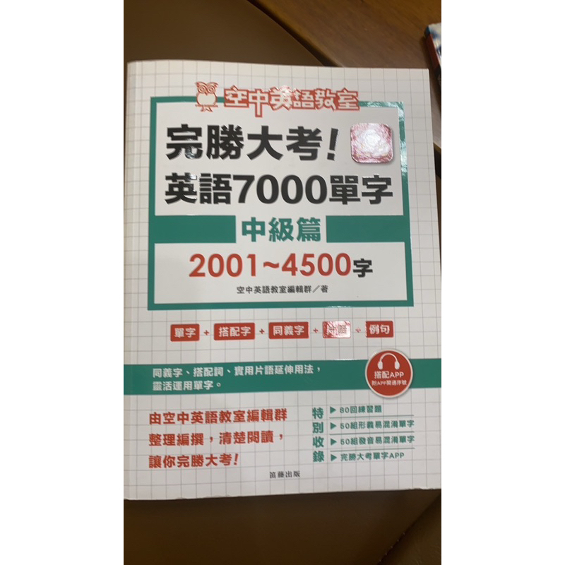 完勝大考英文單字7000中級篇2001-4500/學測英文單字/購書送英文雜誌