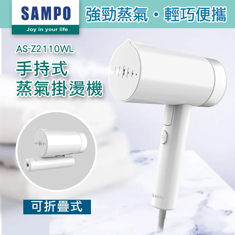 轉售：【SAMPO 聲寶】手持式蒸氣掛燙機/熨燙機 AS-Z2110WL