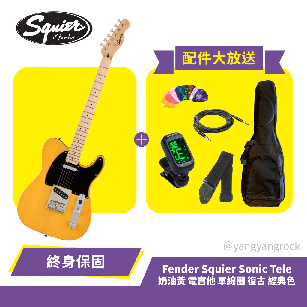 『入門首選』 贈多種配件 Fender Squier Sonic Tele 奶油黃 電吉他 單線圈 復古 經典色 熱音社