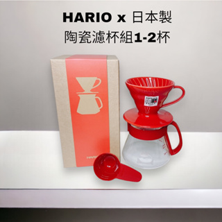 <每日出貨>HARIO V60紅色磁石01濾杯壺組1-2杯 VDS-3012R