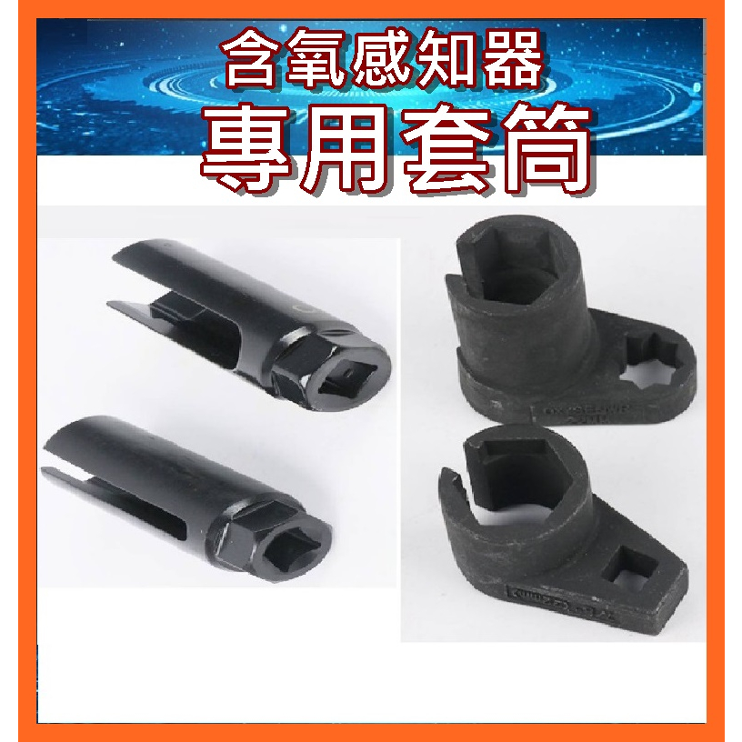 汽修工具 含氧感知器 拆裝 套筒 2款/ ㄧ組 $ 220 維修工具