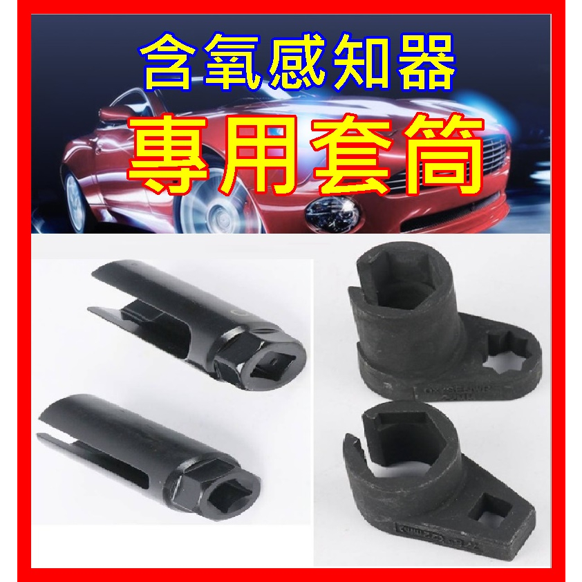 首選 汽修工具 含氧感知器 拆裝 套筒  2款ㄧ組 $ 220