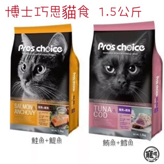 【🐶寵壞🐶】Pro’sChoice博士巧思貓飼料1.5kg😺雙魚專業營養配方✨雙魚貓飼料/低過敏飼料/博士巧思貓飼料
