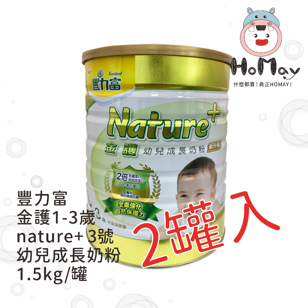 【豐力富】金護 1-3歲 nature+ 3號 幼兒成長奶粉 1.5kg/罐(2入)【原廠公司貨保證】紐西蘭 HoMay