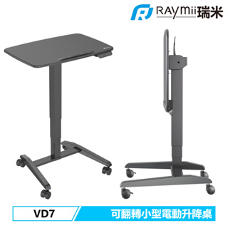 【瑞米 Raymii】 VD7 可翻轉小型電動升降桌 站立辦公電腦桌 移動 邊桌 辦公桌 電腦桌 辦公桌 書桌 站立辦公