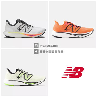 【豬豬老闆】NEW BALANCE FuelCell 運動 2E楦頭 慢跑鞋 男鞋 橘MFCXCD3螢黃CT3白CW3
