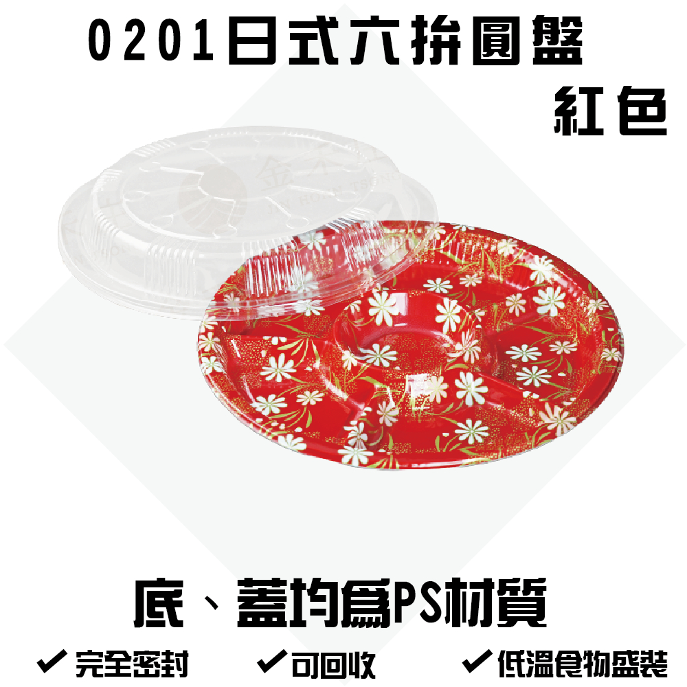 0201日式六拼圓盤紅色 微波餐盒 免洗塑膠餐盒 外帶盒 外繪 辦桌