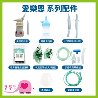 寶寶樂 愛樂恩配件系列 鼻腔吸引瓶 吸鼻瓶 洗鼻瓶 矽膠吸頭 過濾棉 連接管 氧氣面罩 噴霧藥杯組 大象機配件