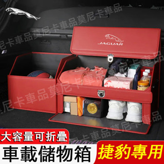 捷豹車載儲物箱 Jaguar XF FPACE XJ XE XFL 適用後備箱收納箱 可折疊收納盒 整理箱