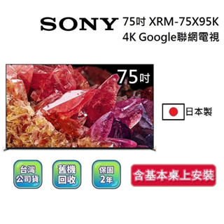 SONY 索尼 XRM-75X95K 75吋 贈5000蝦幣 日本製 4K Google 聯網電視 75X95K
