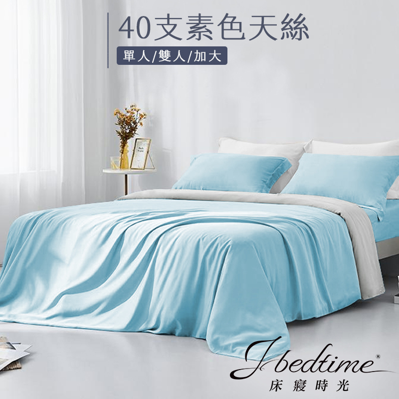 【床寢時光】台灣製素色天絲TENCEL吸濕排汗床包被套枕套組/鋪棉兩用被套床包組(單人/雙人/加大-天藍)