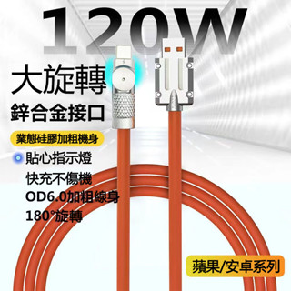 【臺灣現貨】鋅合金業態矽膠加粗快充線 180度充電線 適用 iphone 三星 小米 OPPO 安卓 typec 數據線