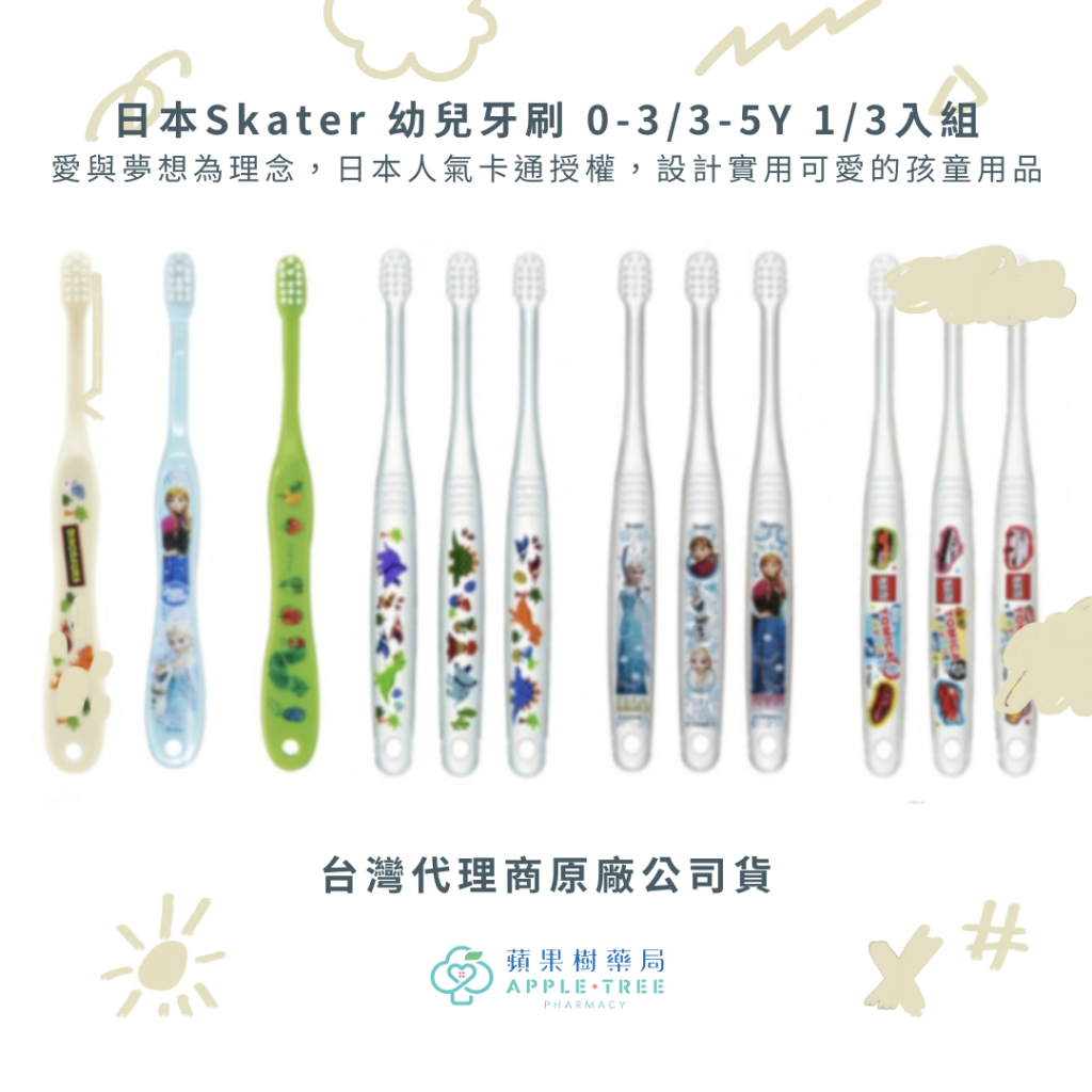 【蘋果樹藥局】Skater 幼兒牙刷 0-3/3-5Y 1/3入組 嬰幼兒 深入牙縫