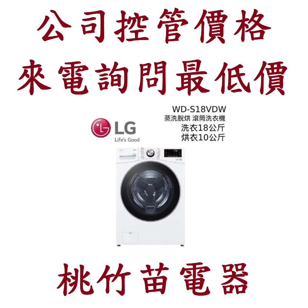 LG 樂金 WD-S18VDW 18公斤智慧遠控滾筒洗衣機 蒸洗脫烘  電詢0932101880