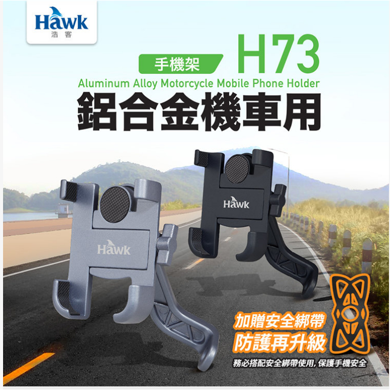 浩客Hawk機車手機架升級版/H73/鋁合金/19-HCM730