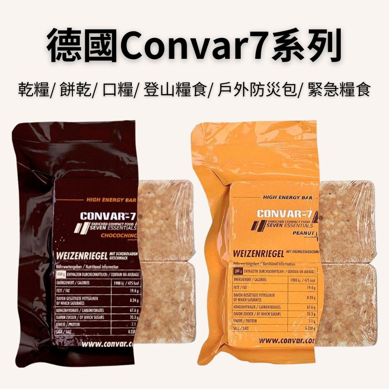 《德國 Convar-7》Convar7系列 壓縮餅乾 120/125克 能量塊 乾糧 餅乾 登山 戶外防災包 緊急糧食