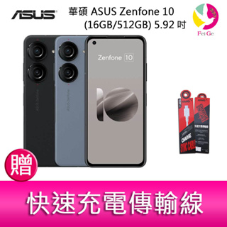 華碩 ASUS Zenfone 10 (16GB/512GB) 5.92吋雙主鏡頭防塵防水手機 贈 快速充電傳輸線*1