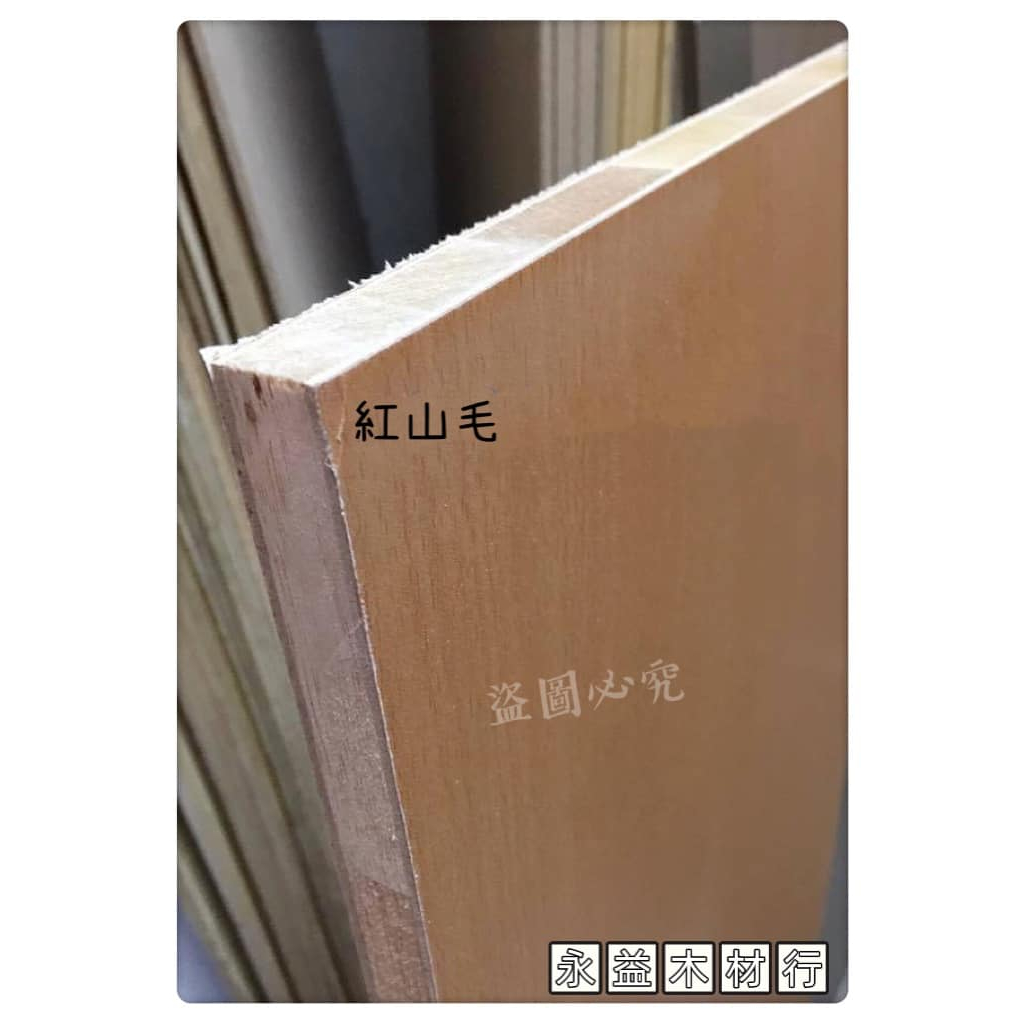 柳安 單面 山毛櫸色 4×8台尺 木心板 厚板 木芯板 合板 六分板 ＊永益木材行(台北)＊