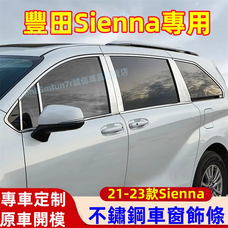 豐田 20-23款Sienna車窗飾條 不鏽鋼車身亮條 中柱貼 Sienna適用不鏽鋼車窗裝飾條 不鏽鋼防撞貼汽車改裝