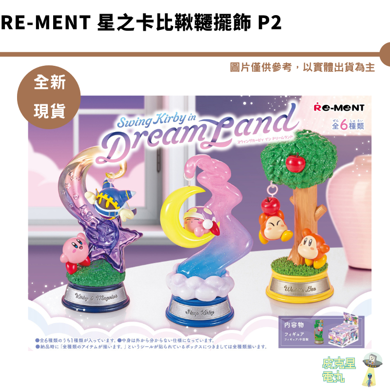 Re-MeNT 星之卡比鞦韆擺飾 P2【皮克星】盲盒 公仔 全新現貨 整盒 全新現貨