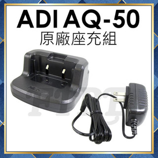 【附發票 光華車神 可刷卡】 ADI AQ-50 原廠 座充組 充電器 對講機用 座充 AQ50 充電組 充電座