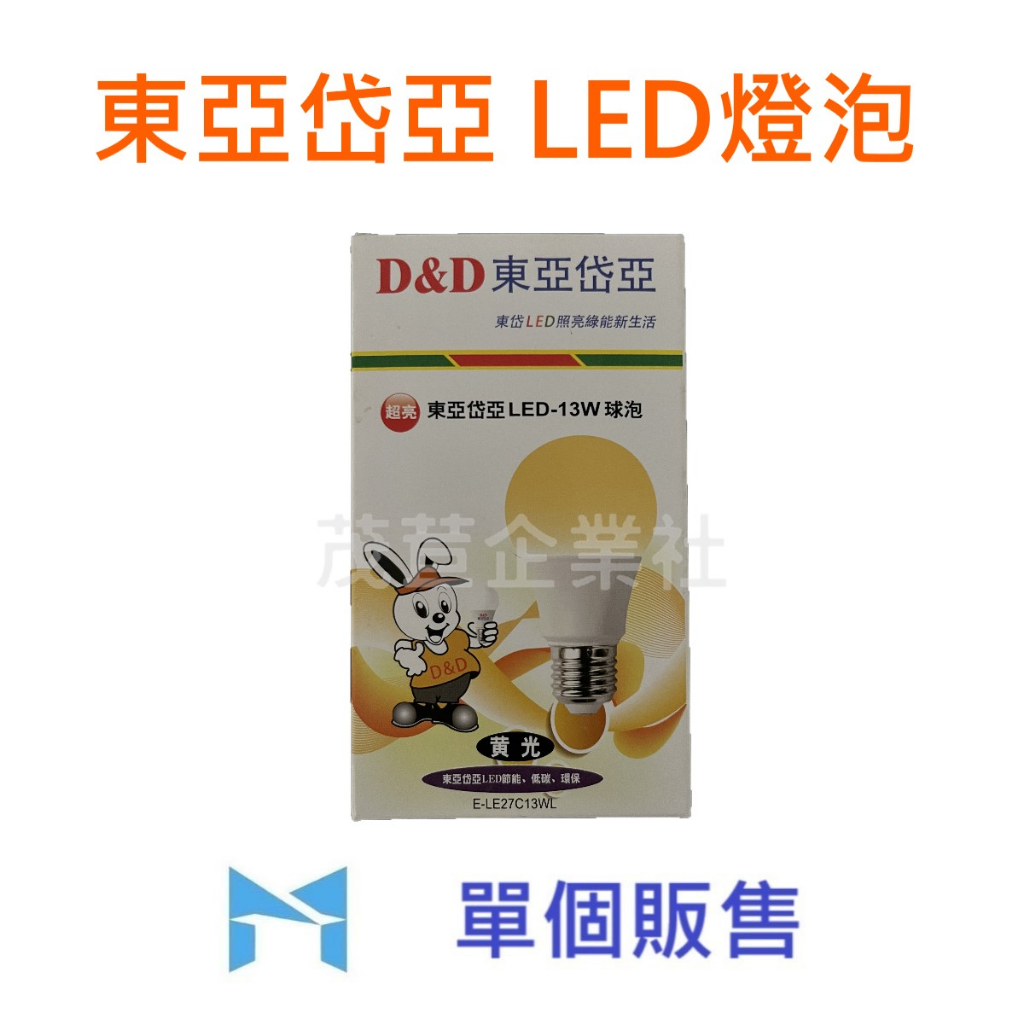 D&amp;D 東亞岱亞 LED 燈泡 13W 限量優惠 燈球 節能 超廣角 球泡 單個販售 &lt;可打統編&gt;