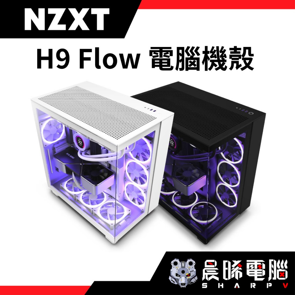 【熊專業】NZXT美商恩傑 H9 Flow 黑/白 電腦機殼 (內建靜音扇x4/至多10風扇裝配)