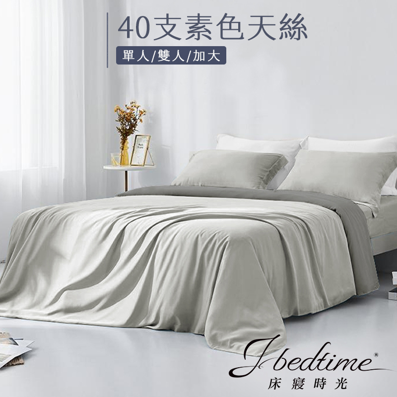 【床寢時光】台灣製素色天絲TENCEL吸濕排汗床包被套枕套組/鋪棉兩用被套床包組(單人/雙人/加大-質感灰)