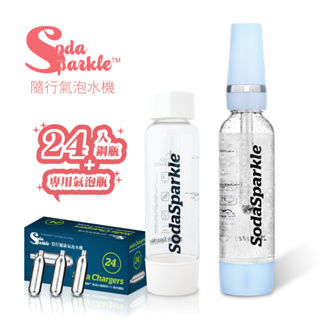 【限時特賣】SodaSparkle 隨行氣泡水機(輕巧便攜、可打果汁、咖啡、茶和酒飲等) 贈24入鋼瓶+1L氣泡瓶