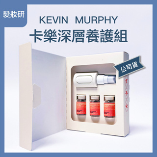 【 髮妝研 】 KEVIN MURPHY 卡樂深層養護組