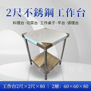 《利通餐飲裝置》工作臺 不鏽鋼桌.餐桌.工作桌.料理桌.調味臺.廚房桌.置物架.不銹鋼置物架2尺×2尺×80 2層