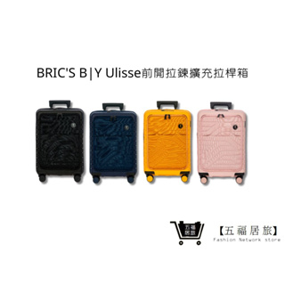 【BRIC'S B|Y】Ulisse 前開拉鍊擴充拉桿箱 19.5吋登機箱 海關安全鎖行李箱 旅行箱｜五福居家生活館