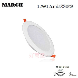 好商量~MARCH LED 12W 12cm 諾亞 平面 崁燈 薄型 崁燈 超薄 3.3cm 保固一年 15W 15cm