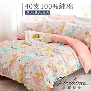 【床寢時光】台灣製100%純棉被套床包枕套組/鋪棉兩用被套床包組(單人/雙人/加大-兔與鹿)