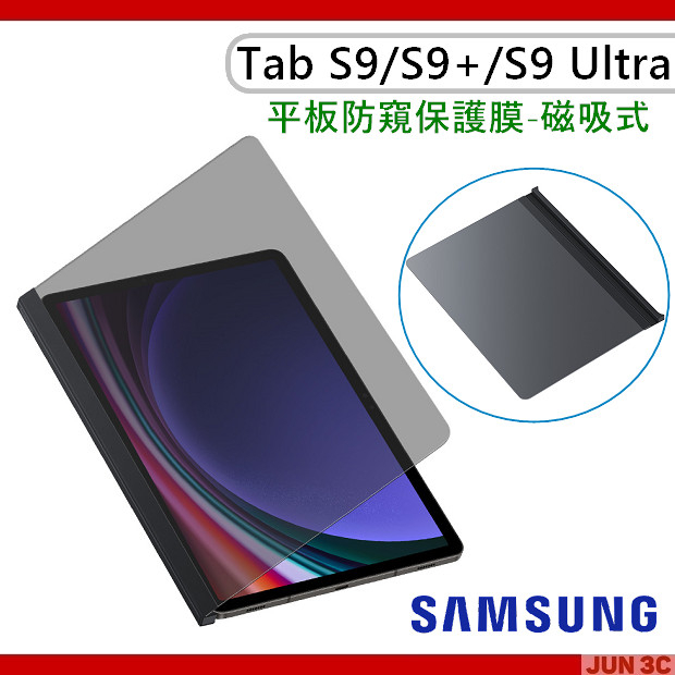 三星 Samsung Galaxy Tab S9/ S9 Plus/S9 Ultra 平板防窺保護膜 磁吸 防窺片 防窺