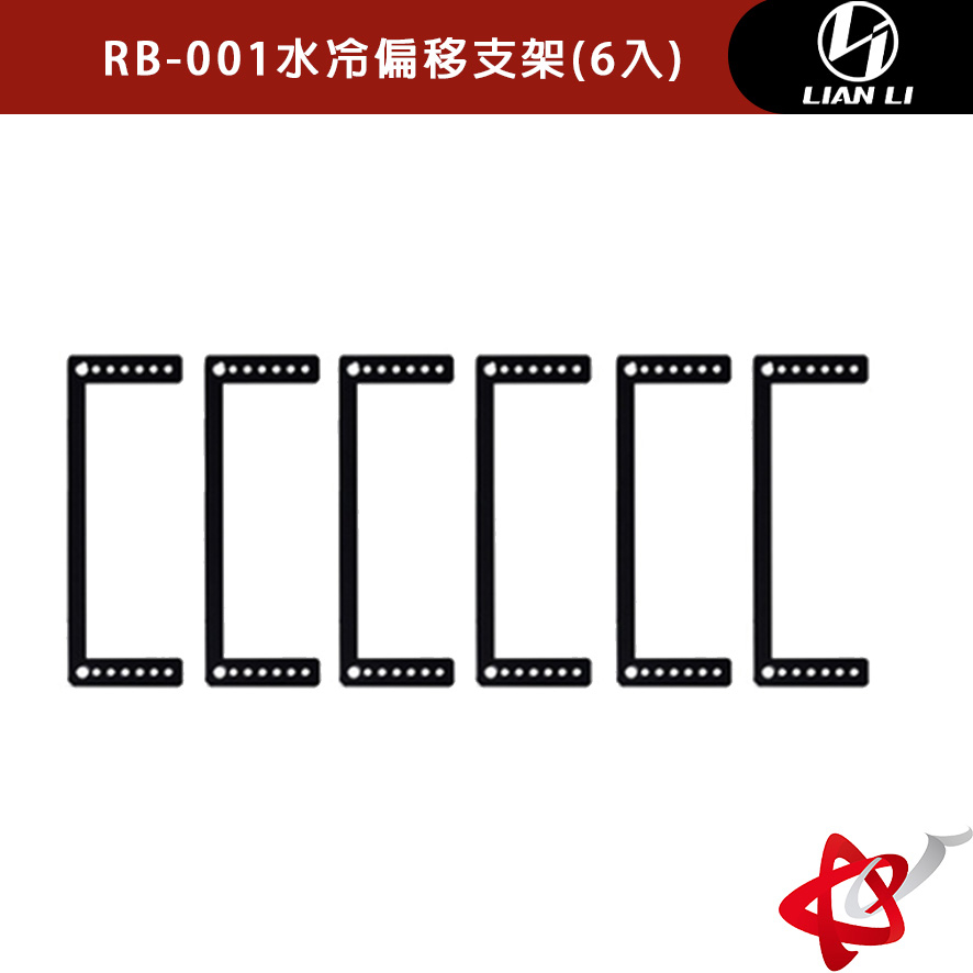 LIANLI 聯力 RB-001水冷偏移支架(6入一組)