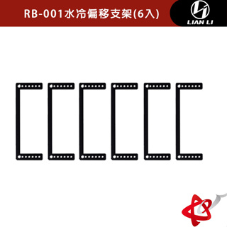 LIANLI 聯力 RB-001水冷偏移支架(6入一組)