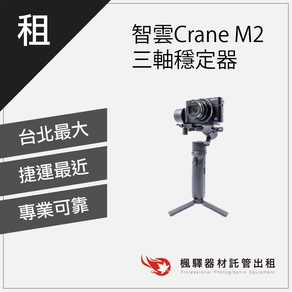 【快速取貨】楓驛智雲Crane M2穩定器 租穩定器 穩定器出租 穩定器租借 租智雲Crane穩定器