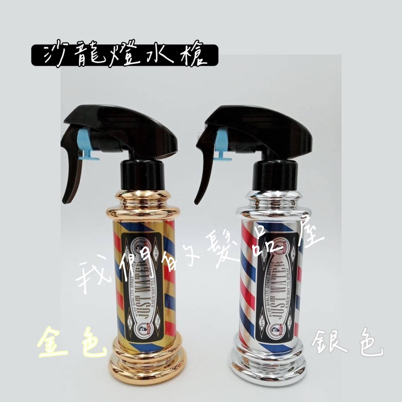 「我們的髮品屋」沙龍燈水槍 連續噴霧瓶 美髮水槍 連續噴霧 噴霧水槍 噴槍 連續式水槍 氣壓水槍 連續噴霧水槍 沙龍專用