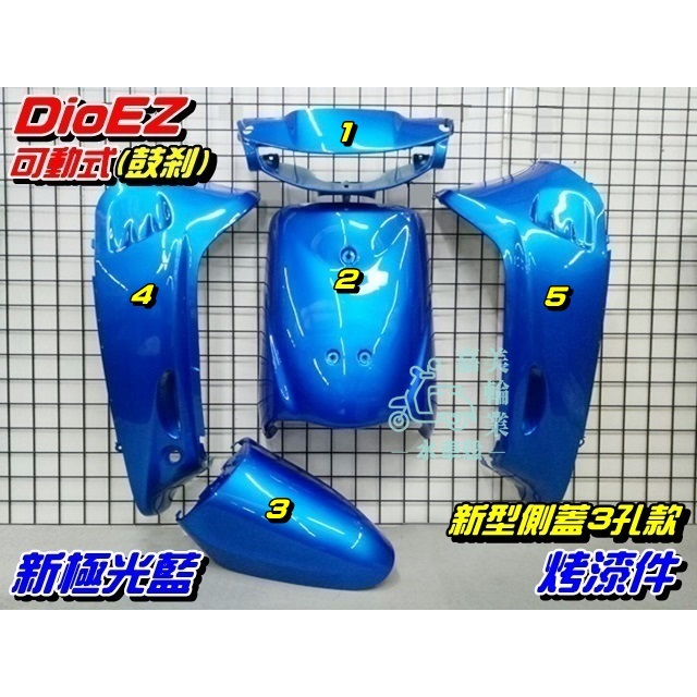 【水車殼】三陽 迪奧 DioEZ 可動 側蓋3孔 特殊色 烤漆件 新極光藍 5項$3250元 DIO 藍色 全新副廠件