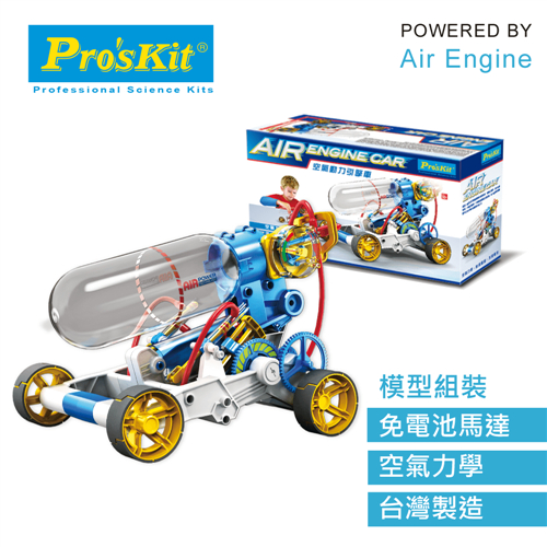 ProsKit 空氣動力引擎車 科學玩具 GE-631 台灣寶工