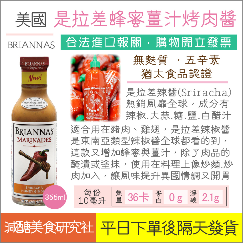 【懶惰姐減醣美食研究社】美國 BRIANNAS 是拉差蜂蜜薑汁燒烤醬 355ml 萬用醬 燒肉醬 是拉差醬 烤肉醬 醃漬