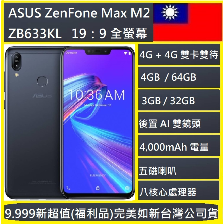 ASUS ZenFone Max M2 ZB633KL 32GB/64G  🇹🇼 雙卡雙待超值 新北可自取