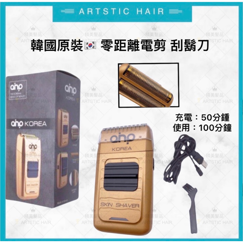 《精美髮品》AHP 韓國原裝進口 KOREA VG-925 零距離 電剪 電動 刮鬍刀 電鬍 電推剪 理髮器  剪髮