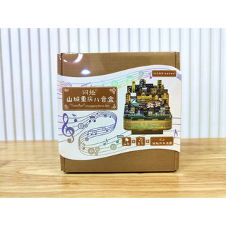 同趣拼裝音樂盒山城音樂盒