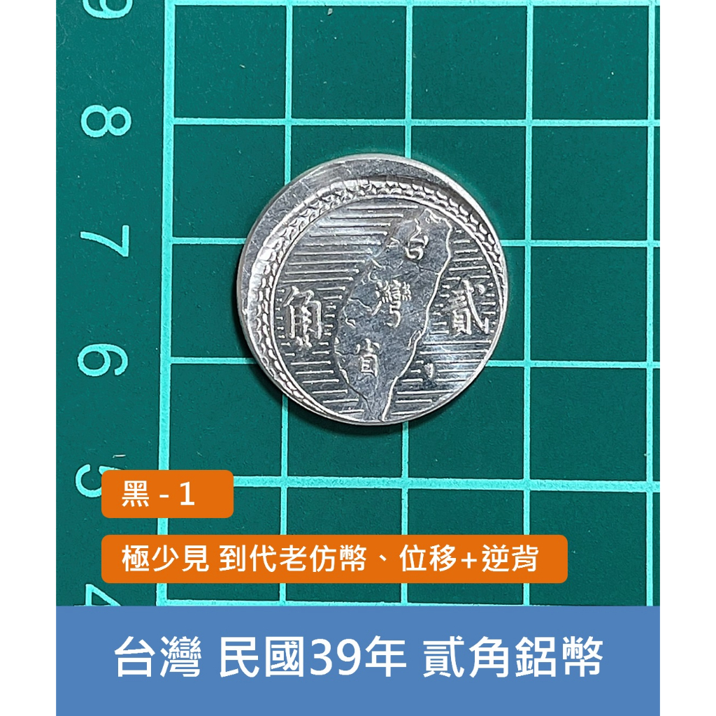 亞洲 台灣 中華民國39年(1950) 老仿幣 貳角(2角)錢幣 硬幣-極少見 UNC 位移+逆背 (黑1)